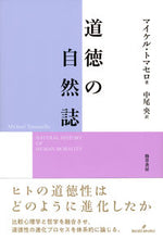 画像をギャラリービューアに読み込む, ＃道徳の自然誌 :9784326154678
