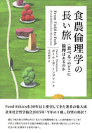 #Ｐ・Ｂ・トンプソン #食農倫理学の長い旅