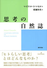 画像をギャラリービューアに読み込む, ＃思考の自然誌 :9784326154692
