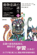 画像をギャラリービューアに読み込む, ＃動物意識の誕生　下 :9784326154753
