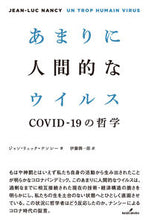 画像をギャラリービューアに読み込む, ＃あまりに人間的なウイルス :9784326154784
