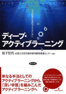 #松下佳代 #ディープ・アクティブラーニング大学授業