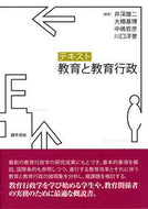 #井深雄二 #テキスト教育と教育行政