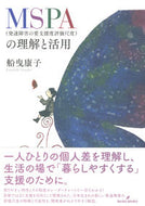 #船曳康子 #ＭＳＰＡ（発達障害の要支援度評価尺度）の