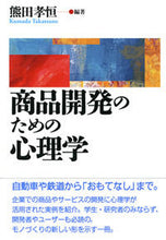 画像をギャラリービューアに読み込む, ＃熊田　孝恒　編著 ＃商品開発のための心理学 ｸﾏﾀﾞﾀｶﾂﾈ :9784326299065
