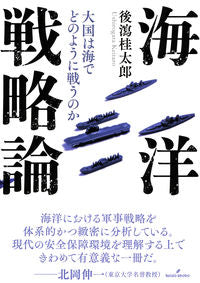 #Keitaro Ushirogata #NavalStrategyHowGreatPowersFightAtSea
