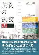 #喜多村勝徳 #契約の法務第２版