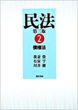 Load image into Gallery viewer, ＃我妻　榮　他著 ＃民法　　　２　債権法　第３版 ﾜｶﾞﾂﾏｻｶｴ :9784326450862
