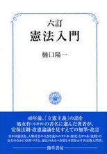 画像をギャラリービューアに読み込む, ＃憲法入門　６訂版 :9784326451098
