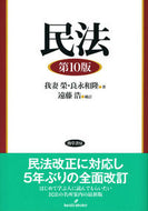 #我妻榮 #民法第１０版