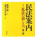 画像をギャラリービューアに読み込む, ＃我妻　榮　著 ＃民法案内　　　１　第２版　私法の道しるべ ﾜｶﾞﾂﾏｻｶｴ :9784326498444
