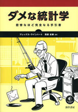 画像をギャラリービューアに読み込む, ＃Ａ．ラインハート　著 ＃ダメな統計学　悲惨なほど完全なる手引書 ﾗｲﾝﾊ-ﾄｱﾚﾂｸｽA :9784326504336
