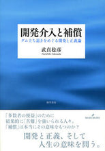 画像をギャラリービューアに読み込む, ＃武貞　稔彦　著 ＃開発介入と補償　ダム立ち退きをめぐる開発 ﾀｹｻﾀﾞﾅﾙﾋｺ :9784326602490
