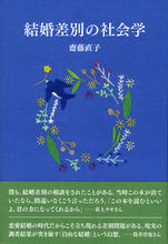 画像をギャラリービューアに読み込む, ＃齋藤　直子　著 ＃結婚差別の社会学 ｻｲﾄｳﾅｵｺ :9784326654086
