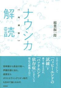 #Inaba Shin'ichiro #NausicaaDecipheredExpanded