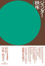 画像をギャラリービューアに読み込む, ＃ジェンダー秩序　新装版 :9784326654314
