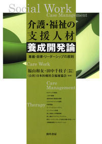 ＃介護・福祉の支援人材養成開発論 :9784326700936