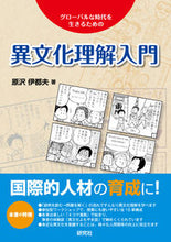 画像をギャラリービューアに読み込む, ＃異文化理解入門 :9784327377342
