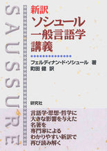 画像をギャラリービューアに読み込む, ＃新訳ソシュール一般言語学講義 :9784327378226
