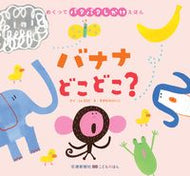 #ＬａＺＯＯさく #バナナどこどこ？