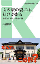 画像をギャラリービューアに読み込む, ＃あの駅の姿には、わけがある　路線別に探る :9784330002194
