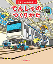 Load image into Gallery viewer, ＃溝口　イタル　え ＃でんしゃのつくりかた ﾐｿﾞｸﾞﾁｲﾀﾙ :9784330003214
