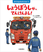 Load image into Gallery viewer, しょうぼうしゃ、てんけんよし！ 片平　直樹　ぶん ｶﾀﾋﾗﾅｵｷ 交通新聞社 :9784330004211
