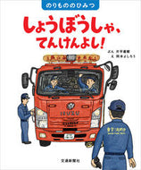 しょうぼうしゃ、てんけんよし！ 片平　直樹　ぶん ｶﾀﾋﾗﾅｵｷ 交通新聞社 :9784330004211