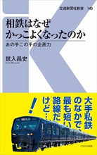 画像をギャラリービューアに読み込む, ＃鼠入　昌史　著 ＃相鉄はなぜかっこよくなったのか ｿｲﾙﾏｻｼ :9784330007212
