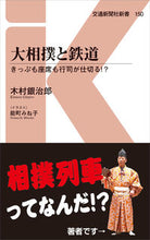 画像をギャラリービューアに読み込む, ＃木村　銀治郎　著 ＃大相撲と鉄道 ｷﾑﾗｷﾞﾝｼﾞﾛｳ :9784330008219
