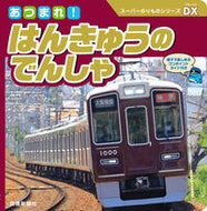 #交通新聞社 #あつまれ！はんきゅうのでんしゃ