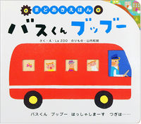 画像をギャラリービューアに読み込む, ＃まどあきえほん　バスくんブッブー :9784330011196
