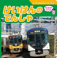 #交通新聞社 #けいはんのでんしゃ