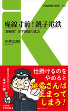 画像をギャラリービューアに読み込む, ＃寺井　広樹　著 ＃廃線寸前！銚子電鉄 ﾃﾗｲﾋﾛｷ :9784330018218
