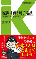 #寺井広樹 #廃線寸前！銚子電鉄