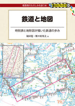 画像をギャラリービューアに読み込む, ＃須田　寛　著 ＃鉄道と地図 ｽﾀﾞﾋﾛｼ :9784330019215
