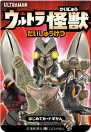 #交通新聞社 #ウルトラかいじゅうだいしゅうけつＵＬＴ