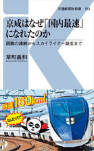 画像をギャラリービューアに読み込む, ＃草町　義和　著 ＃京成はなぜ「国内最速」になれたのか ｸｻﾏﾁﾖｼｶｽﾞ :9784330026213
