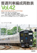 画像をギャラリービューアに読み込む, ＃普通列車編成両数表　　４２ :9784330028217
