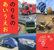 #交通新聞社 #のりものあいうえお
