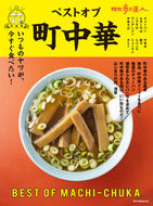 #交通新聞社 #散歩の達人ベストオブ町中華