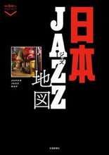 画像をギャラリービューアに読み込む, #交通新聞社 #日本ジャズ地図
