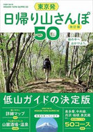 #交通新聞社 #東京発日帰り山さんぽ５０改訂版