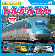 #交通新聞社 #あつまれ！しんかんせん
