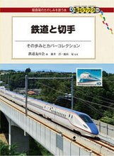 画像をギャラリービューアに読み込む, ＃鉄道友の会　編 ＃鉄道と切手～その歩みとカバーコレクション ﾃﾂﾄﾞｳﾄﾓﾉｶｲ :9784330049205
