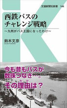 画像をギャラリービューアに読み込む, ＃鈴木　文彦　著 ＃西鉄バスのチャレンジ戦略　九州がバス王国 ｽｽﾞｷﾌﾐﾋｺ :9784330061207
