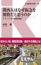 画像をギャラリービューアに読み込む, ＃伊原　薫　著 ＃関西人はなぜ阪急を別格だと思うのか ｲﾊﾗｶｵﾙ :9784330062204
