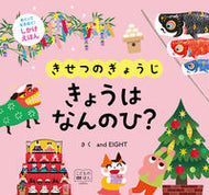 #ａｎｄＥＩＧＨＴ #きせつのぎょうじきょうはなんのひ？