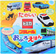 #交通新聞社 #たのしいトミカ・プラレールおふろえほん