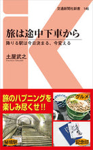 画像をギャラリービューアに読み込む, ＃土屋　武之　著 ＃旅は途中下車から　降りる駅は今日決まる、 ﾂﾁﾔﾀｹﾕｷ :9784330079202
